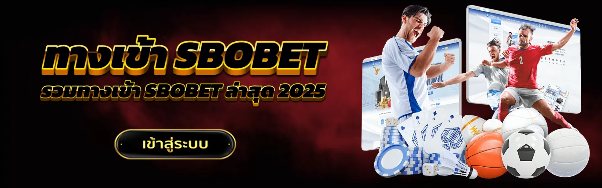 ทางเข้า SBOBET ล่าสุด