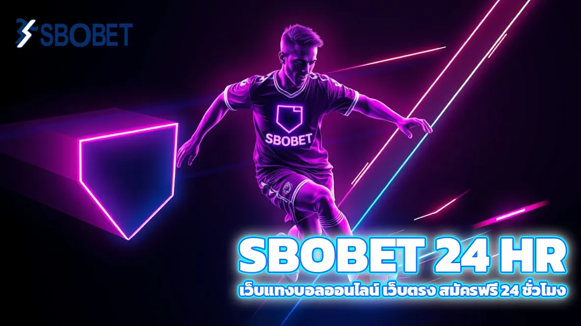 Sbobet 24 hr เว็บตรง สมัครฟรี แทงบอล บริการตลอดวัน 1 Sbobet 24 hr