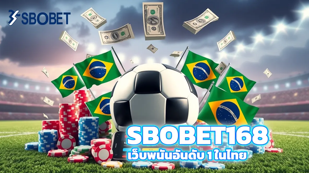 Sbobet168 เว็บตรงแทงบอล สมัครฟรี ฝากถอนออโต้ 24 ชม. 1 Sbobet168