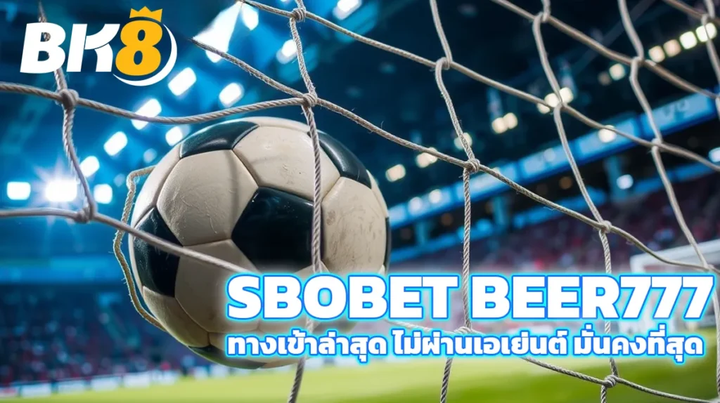 sbobet beer777 ทางเข้าล่าสุด 2025 ปลอดภัย 100% ที่นี่ 2 sbobet beer777