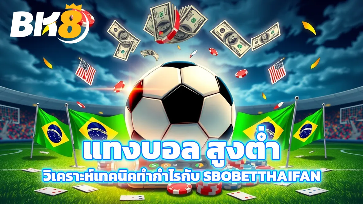 แทงบอล สูงต่ำ วิเคราะห์เทคนิคทำกำไรกับ sbobetthaifan 1 แทงบอล สูงต่ำ
