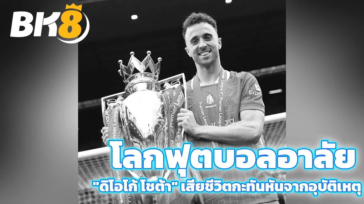 โลกฟุตบอลอาลัย! "ดิโอโก้ โชต้า" เสียชีวิตกะทันหันจากอุบัติเหตุ 1 ดิโอโก้ โชต้า